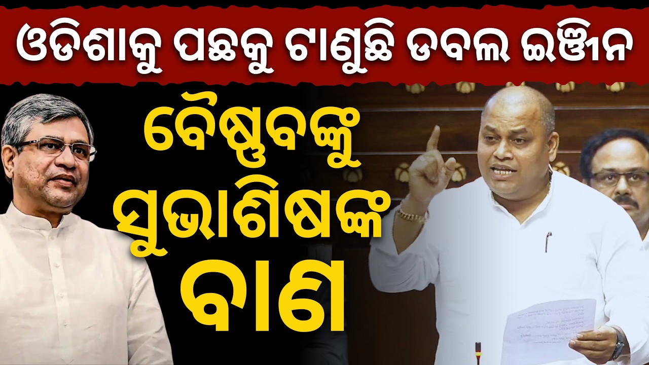 'ରେଲୱେରେ ଓଡିଶାକୁ ୧୦ ହଜାର କୋଟି ଦେଇ କଣ ଦୟା କରୁଛ?': ବୈଷ୍ଣବଙ୍କୁ ସୁଭାଶିଷଙ୍କ ବାଣ