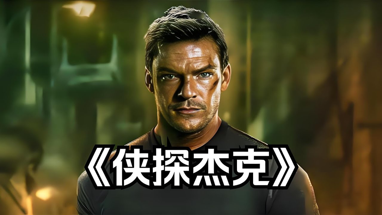 高分動作美劇《俠探傑克》，脖子跟腦袋壹樣粗的男人，妳惹不起 #高分美劇推薦 #動作 #俠探傑克 #movie #電影解說
