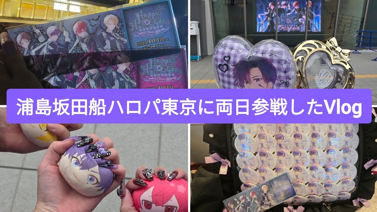 浦島坂田船ハロパ東京に両日参戦したVlog