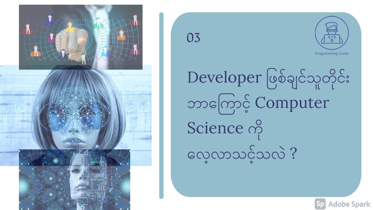 ဘာကြောင့်  Computer Science ကို လေ့လာသင့်သလဲ?...