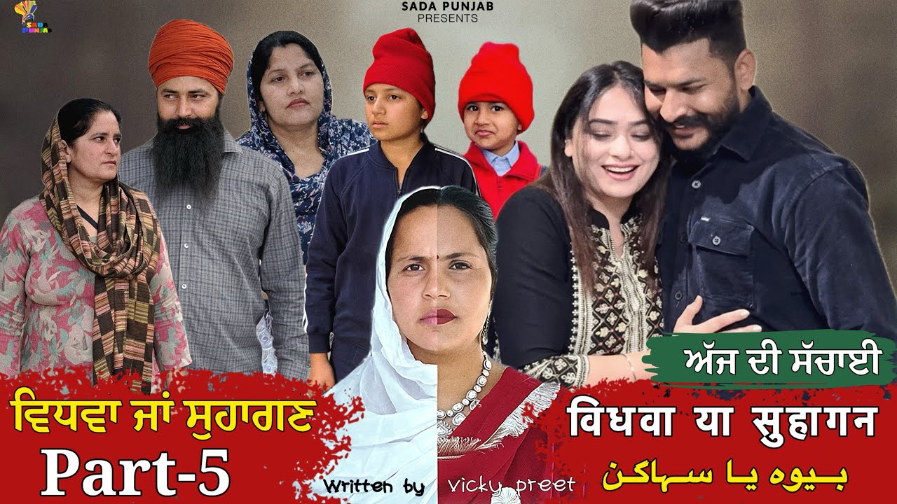 Vidhwa Ja Suhagan | ਵਿਧਵਾ ਜਾ ਸੁਹਾਗਣ | EPISODE-5 | विधवा या सुहागन | بیوہ یا سہاگن | #sadapunjab 