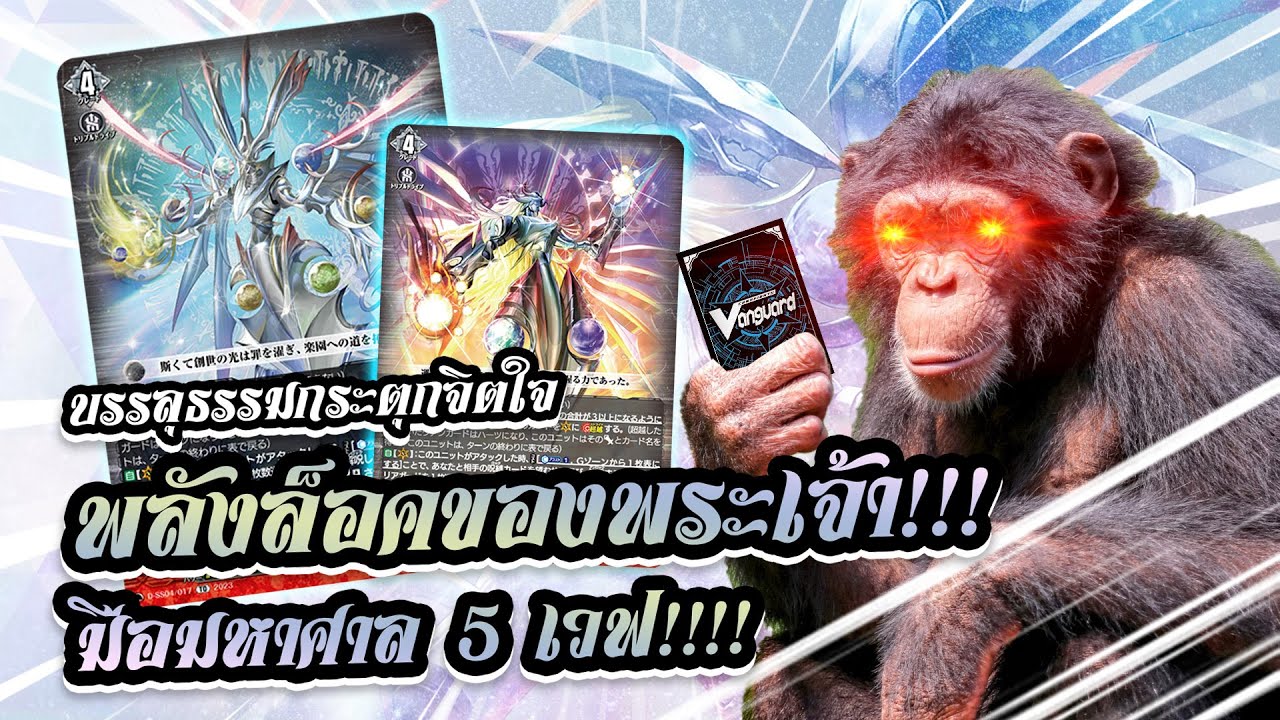 [D-Standard]  Messiah VS Magnolia (D-BT09) วานรผู้บรรลุธรรมกระตุกจิตใจ