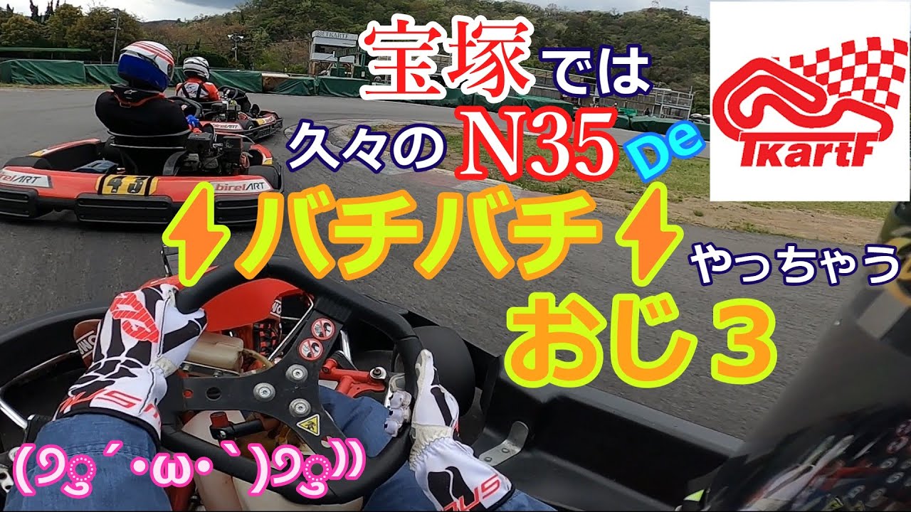 (੭ु´･ω･`)੭ु⁾⁾久々にN35乗ってみたらバチバチになった件(笑)inたからづかカートフィールド