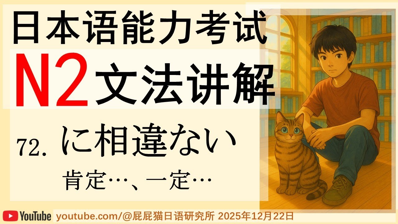 JLPT日本語N2文法72 に相違ない（肯定…、一定…）日语N2语法讲解
