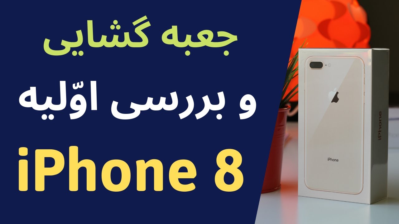 آیفون 8 پلاس : جعبه گشایی (آنباکسینگ) و بررسی اولیه