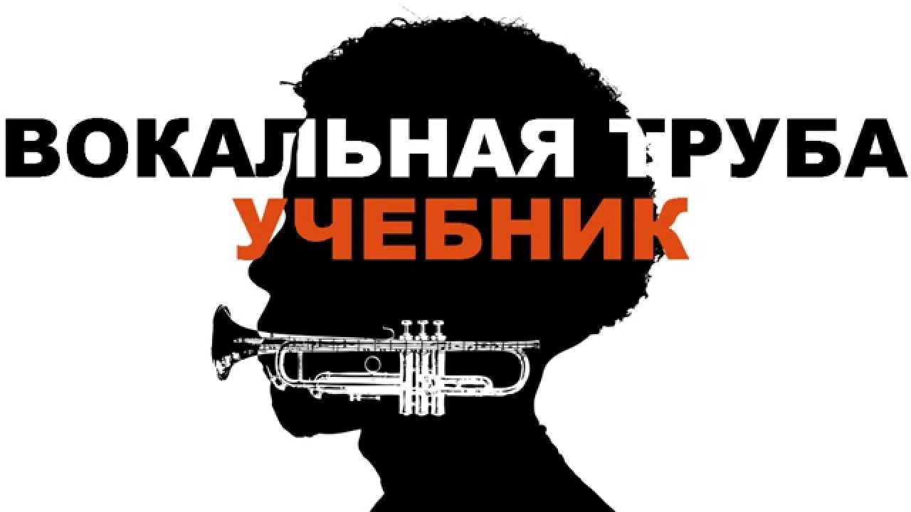 ВОКАЛЬНАЯ ТРУБА -  УЧЕБНИК