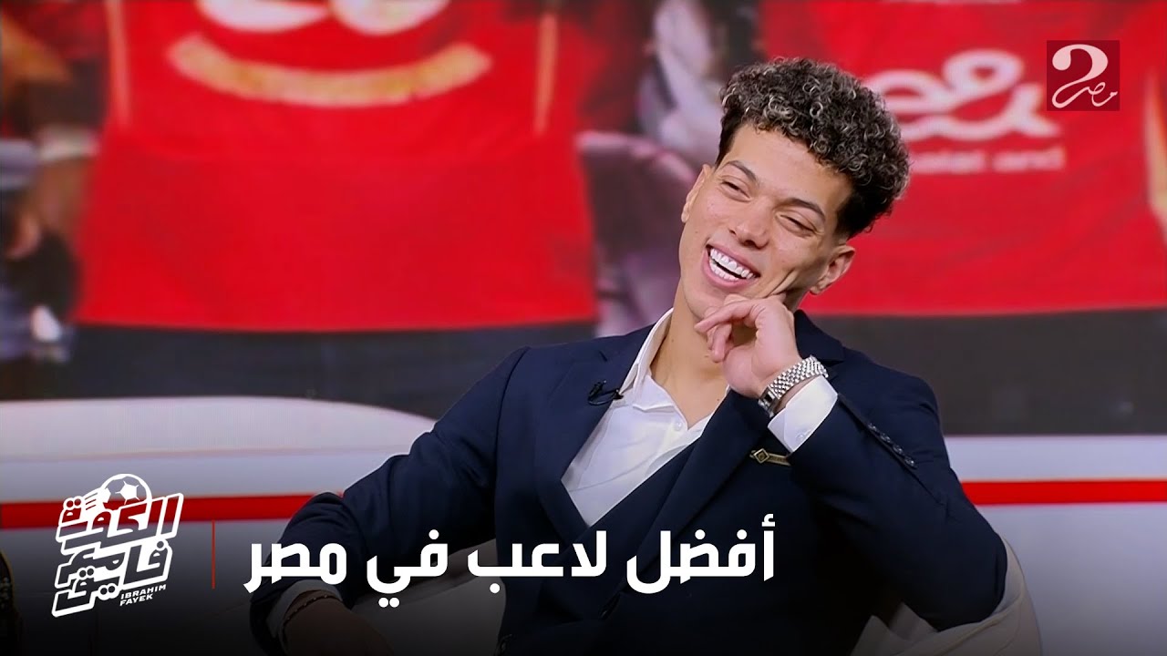 الكورة مع فايق | امام عاشور يختار افضل لاعب في مصر.. شوف مين اتفضل معاه للاخر!
