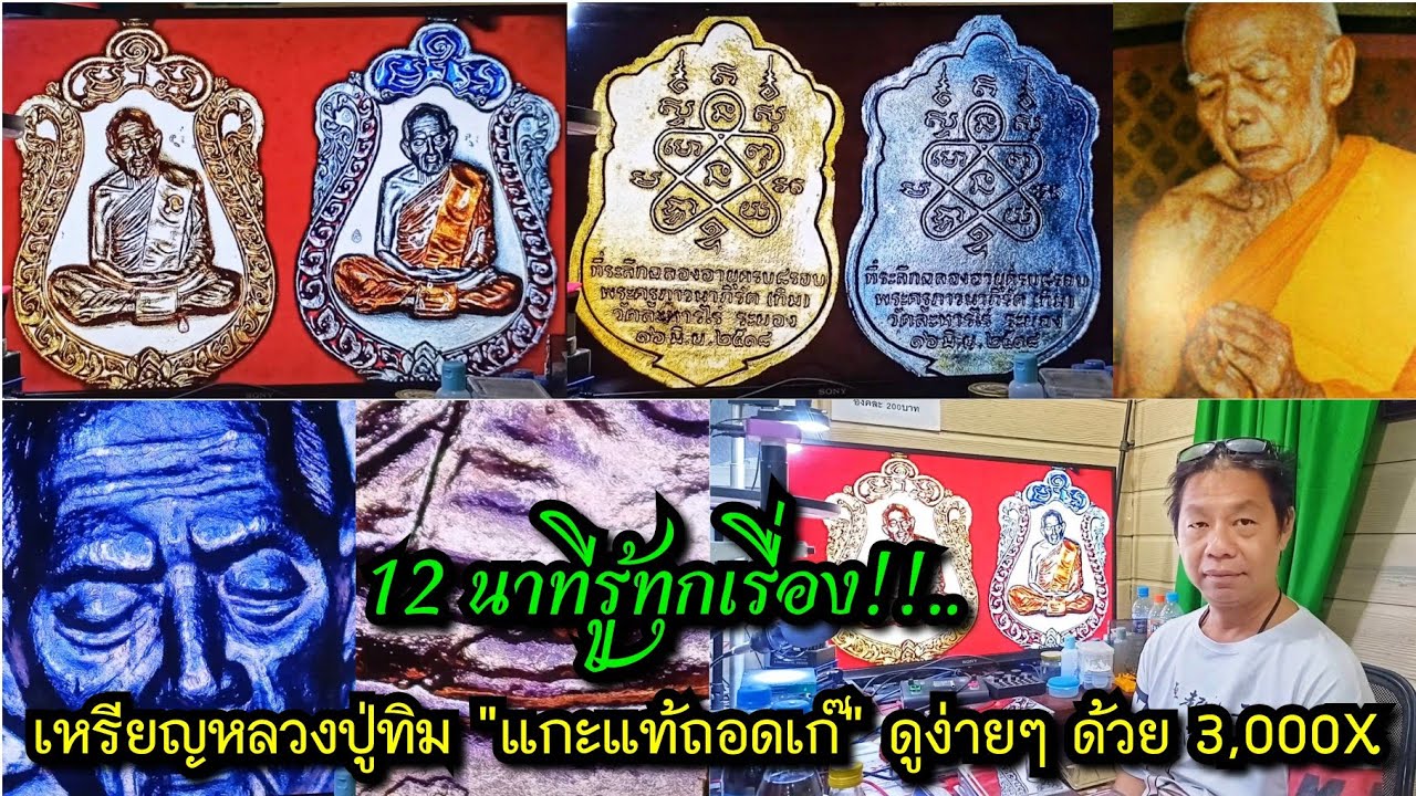 12 นาทีรู้ทุกเรื่อง!!....เหรียญหลวงปู่ทิม อิสริโก 
