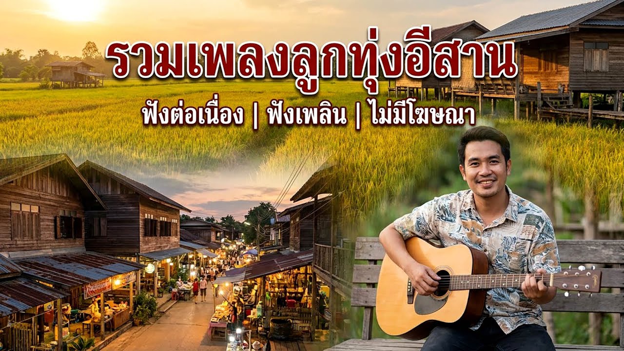 รวมเพลงลูกทุ่งอีสานเพราะๆ ใหม่ล่าสุดกำลังมาแรง【LONGPLAY】ไม่มีโฆษณาคั่นบ่อย ชุดที่ 59