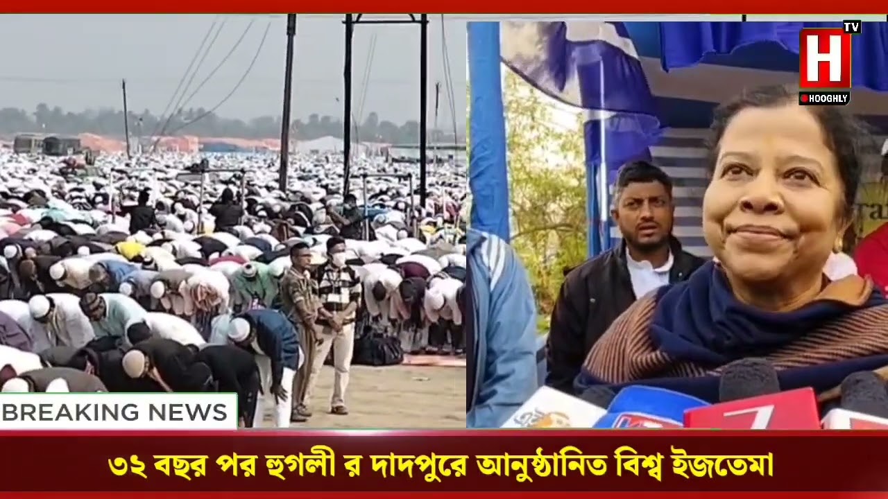 ৩২ বছর পর হুগলির দাদপুরে অনুষ্ঠিত হলো মুসলিম সম্প্রদায়ের মানুষের বিশ্ব ইস্তেমা