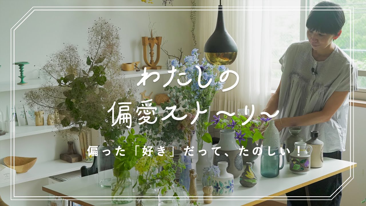 【新番組】15年の偏愛お買いものずらり。お花と花瓶どっちが好き？『北欧、暮らしの道具店』 店長・佐藤友子   インテリア/ 購入品 /植物