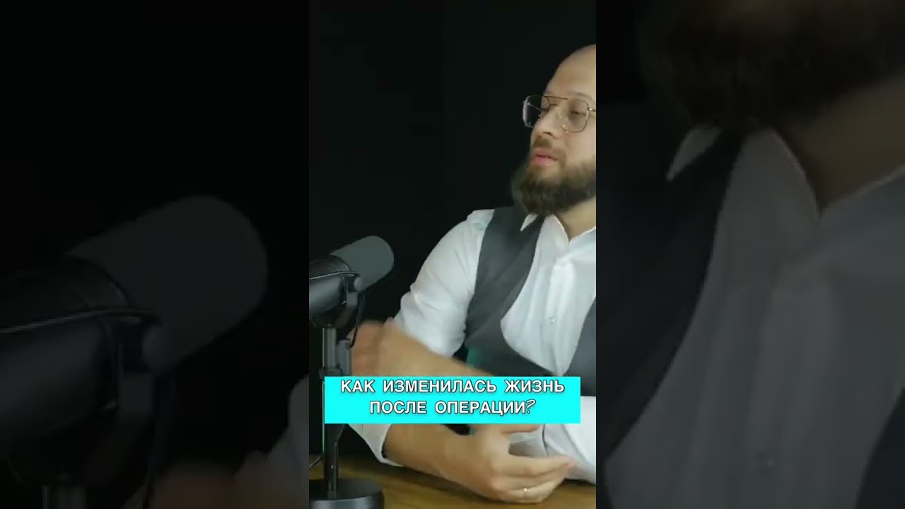 КАК ИЗМЕНИЛАСЬ ЖИЗНЬ ПОСЛЕ ОПЕРАЦИИ У ПАЦИЕНТКИ? Dr. Kav #shorts