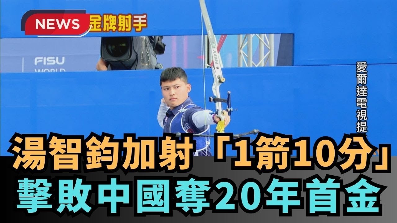 【熱搜新聞】湯智鈞加射「1箭10分」　擊敗中國奪20年首金｜民視新聞｜