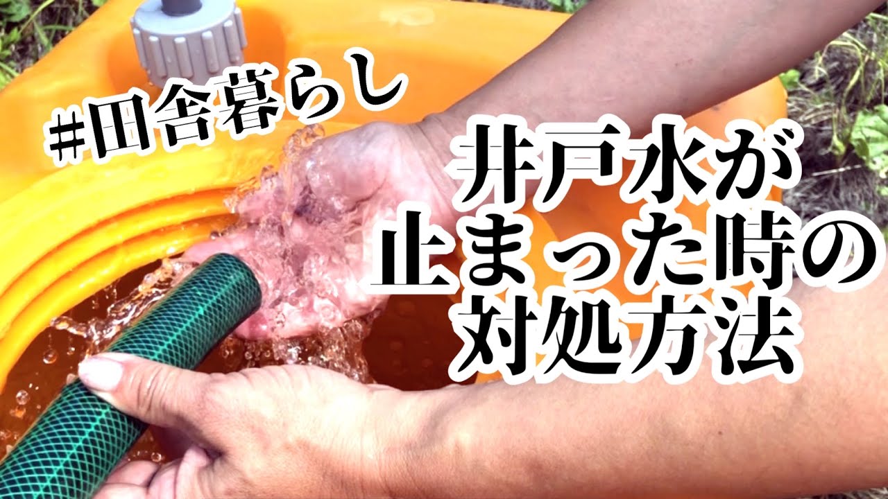 【田舎暮らし】井戸水が出なくなった時にいつもやっている事