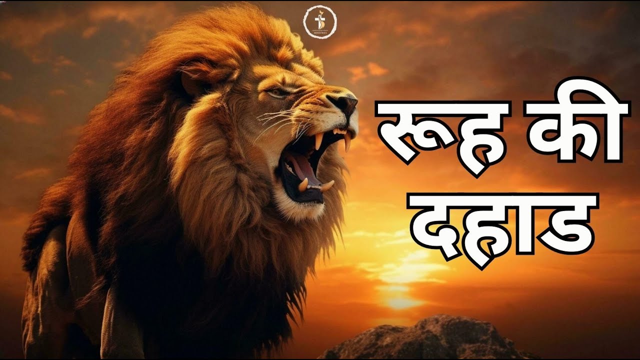Roar in the spirit    | DAY 2 | SESSION 5  | RANCHI RETREAT |  BR JOHNSON SEQUEIRA | 23rd - 31st Jan