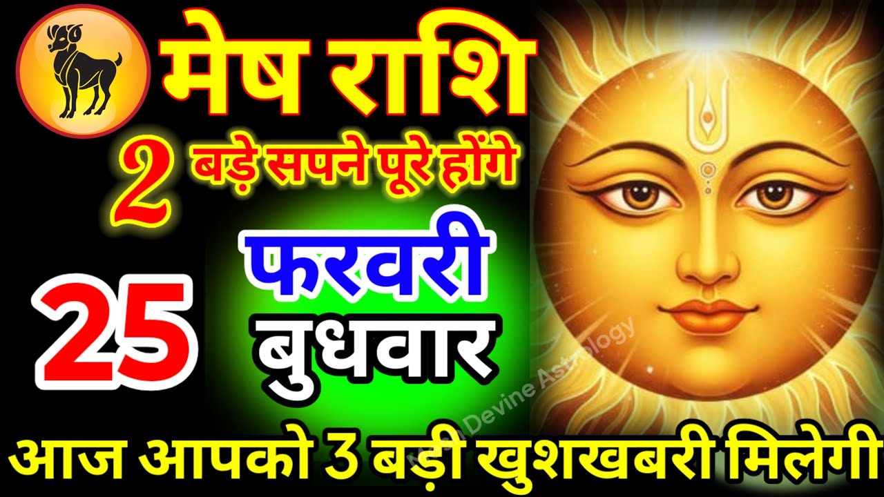 मेष राशि वालों 22 फरवरी रविवार आज आपको 3 बड़ी खुशखबरी मिलेगी जय सूर्य देवता जल्दी देखो#meshrashi//