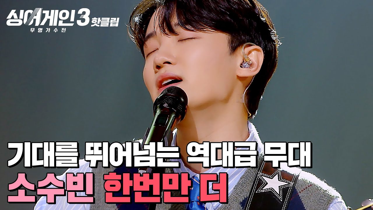 ＂기타 연주부터 찢었다🔥＂ 기대를 뛰어넘는 완성도 높은 무대👍 소수빈의 '한번만 더'｜싱어게인3｜JTBC 240118 방송