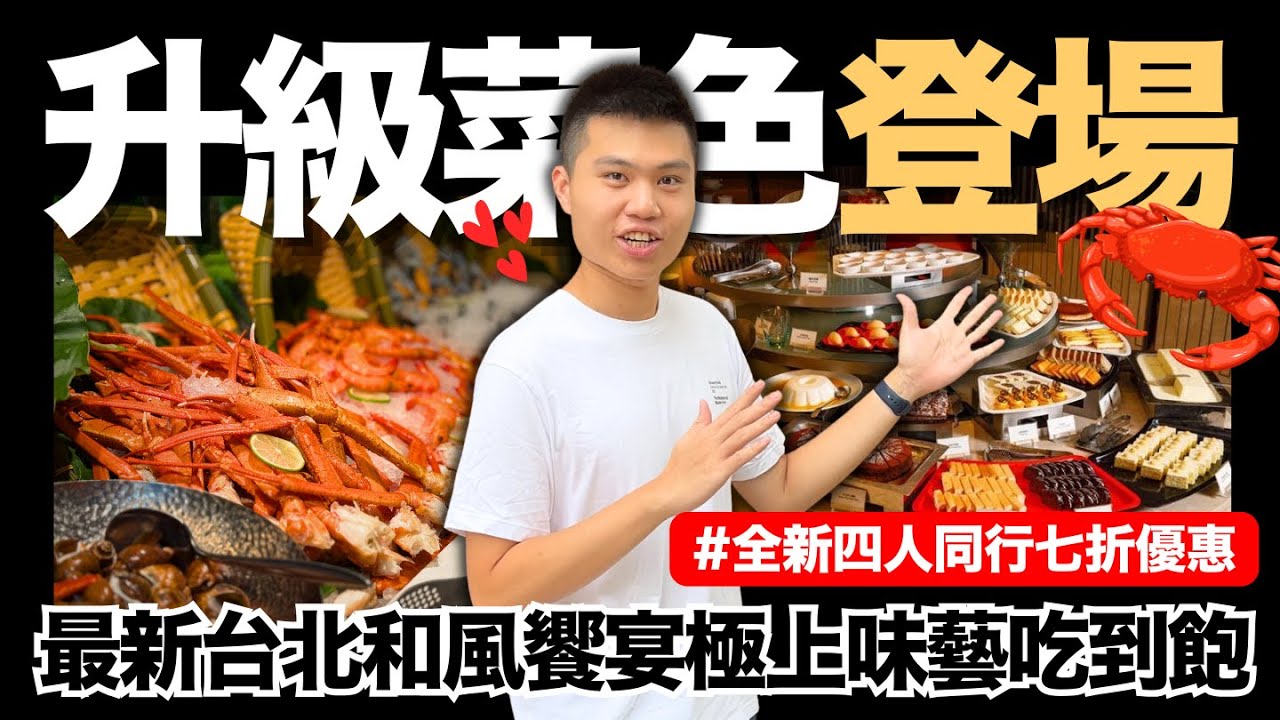 【台北老爺酒店】全新優惠登場🔥台北中山五星級飯店吃到飽！最新和風饗宴．極上味藝主題｜松葉蟹/西京燒鮭魚/日式大阪燒/川味椒麻麥片蝦/五星手作甜點｜究竟值不值得造訪呢？