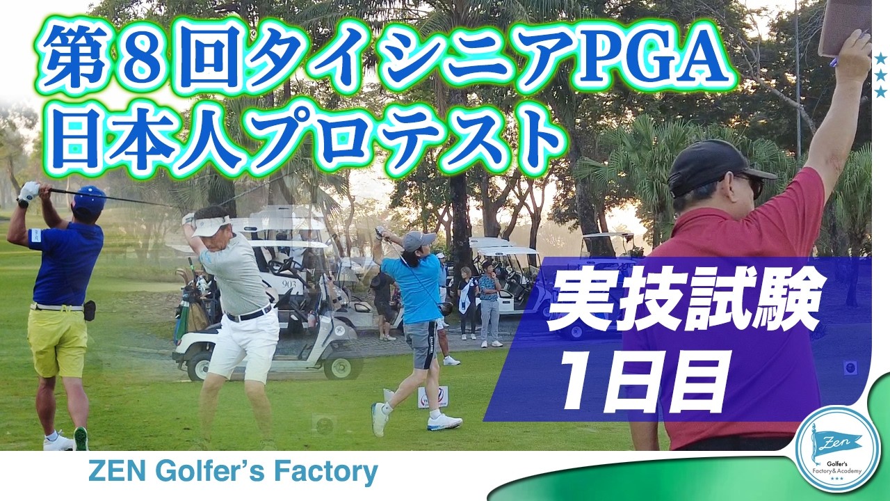 前編:第8回タイシニアプロテスト 実技1日目〜50歳からの世界挑戦〜まだ知られていない第2の人生の「道」