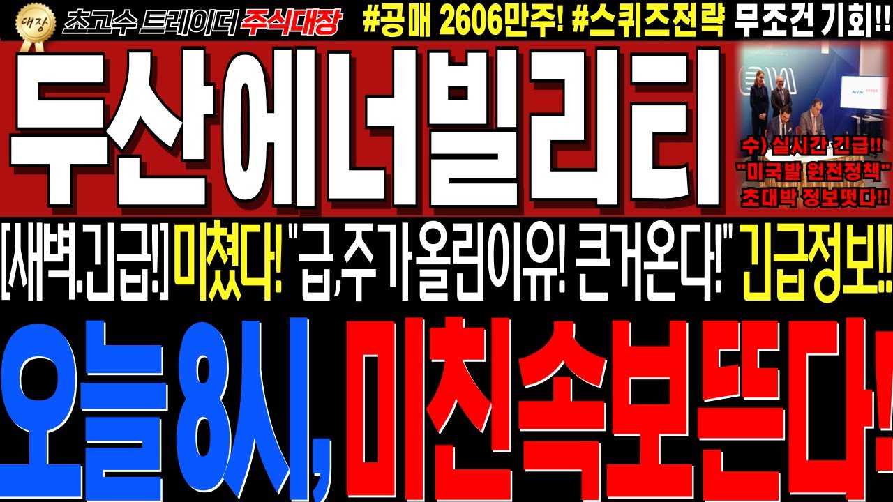 [두산에너빌리티 주가전망]💥실시간수요일 새벽긴급!! 