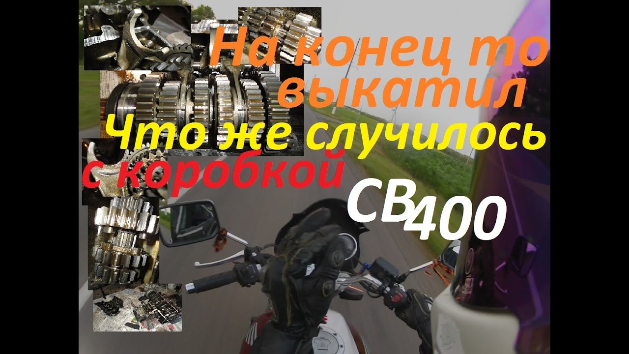 На конец то выкатил Что же случилось с коробкой CB 400