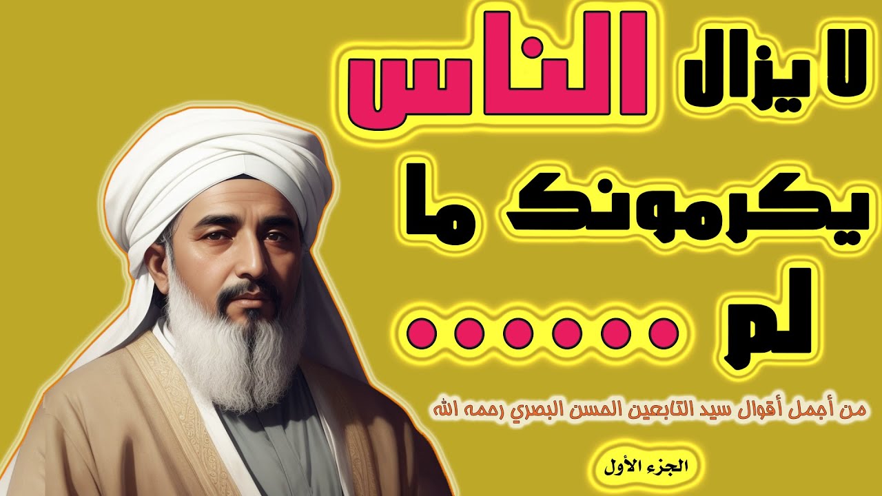 من أجمل أقوال سيد التابعين الحسن البصري رحمه الله | سوف تجعلك تغير نظرتك للحياة | الجزء 1