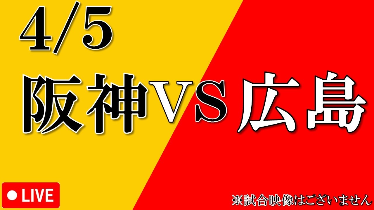【4月5日】阪神タイガース vs 広島東洋カープ