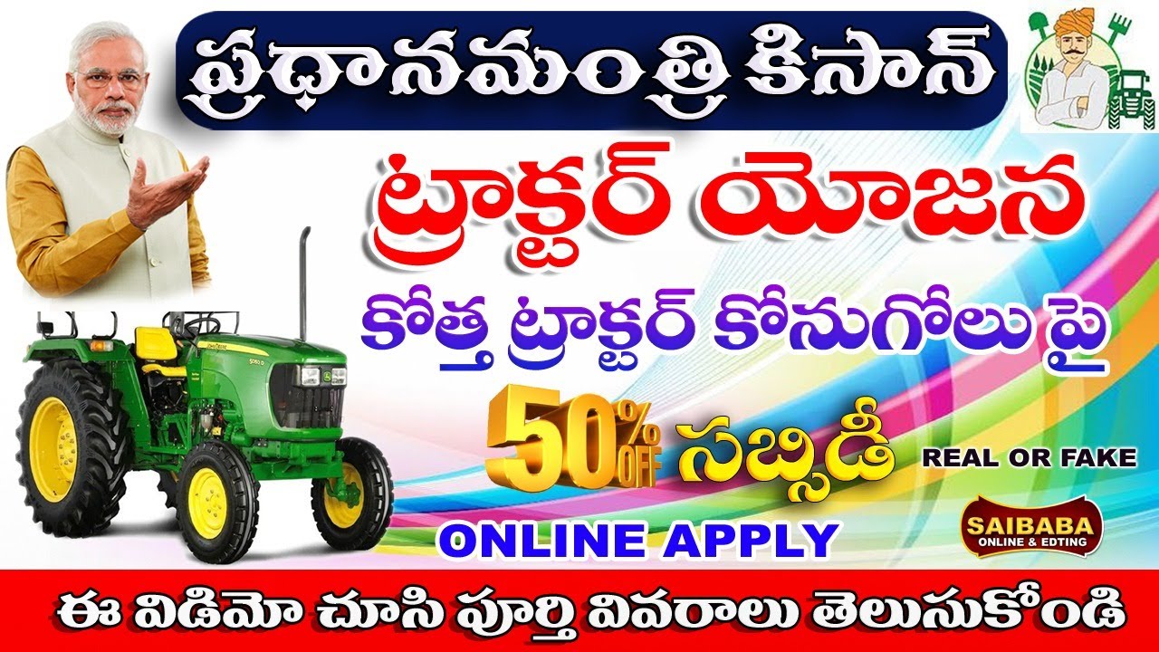 ఉచిత ట్రాక్టర్ స్కీమ్ Pm Kisan Tractor Yojana 2025 Telugu Pm Kisan Tractor Yojana 50% Subsidy