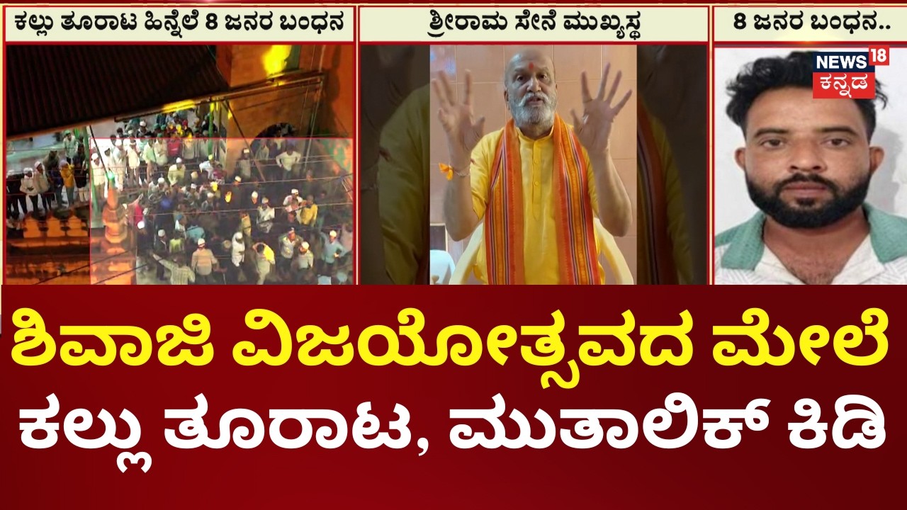 Pramod Muthalik on Bagalkote Stone Pelting | ಇದು ಹೀನವಾದ ಕೃತ್ಯ, ದೇಶದ್ರೋಹ ಕೃತ್ಯ