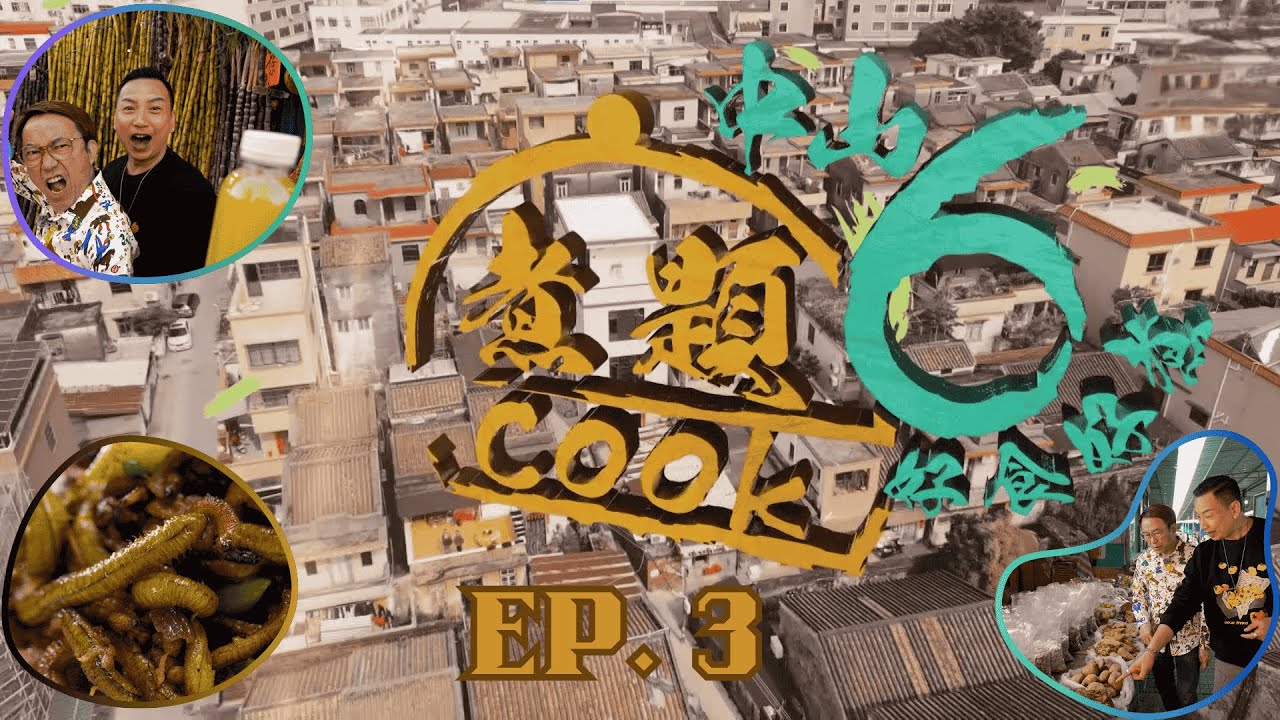 【煮題COOK6 中山好食好煮】EP 3｜神灣夜捉禾蟲即捕即煮+品味禾蟲多樣煮法+中山最大沙崗墟尋寶｜星期一至星期五 8:30 PM｜中山｜張錦祥Ricky｜余健志Jacky｜好好制作｜@hkhoy