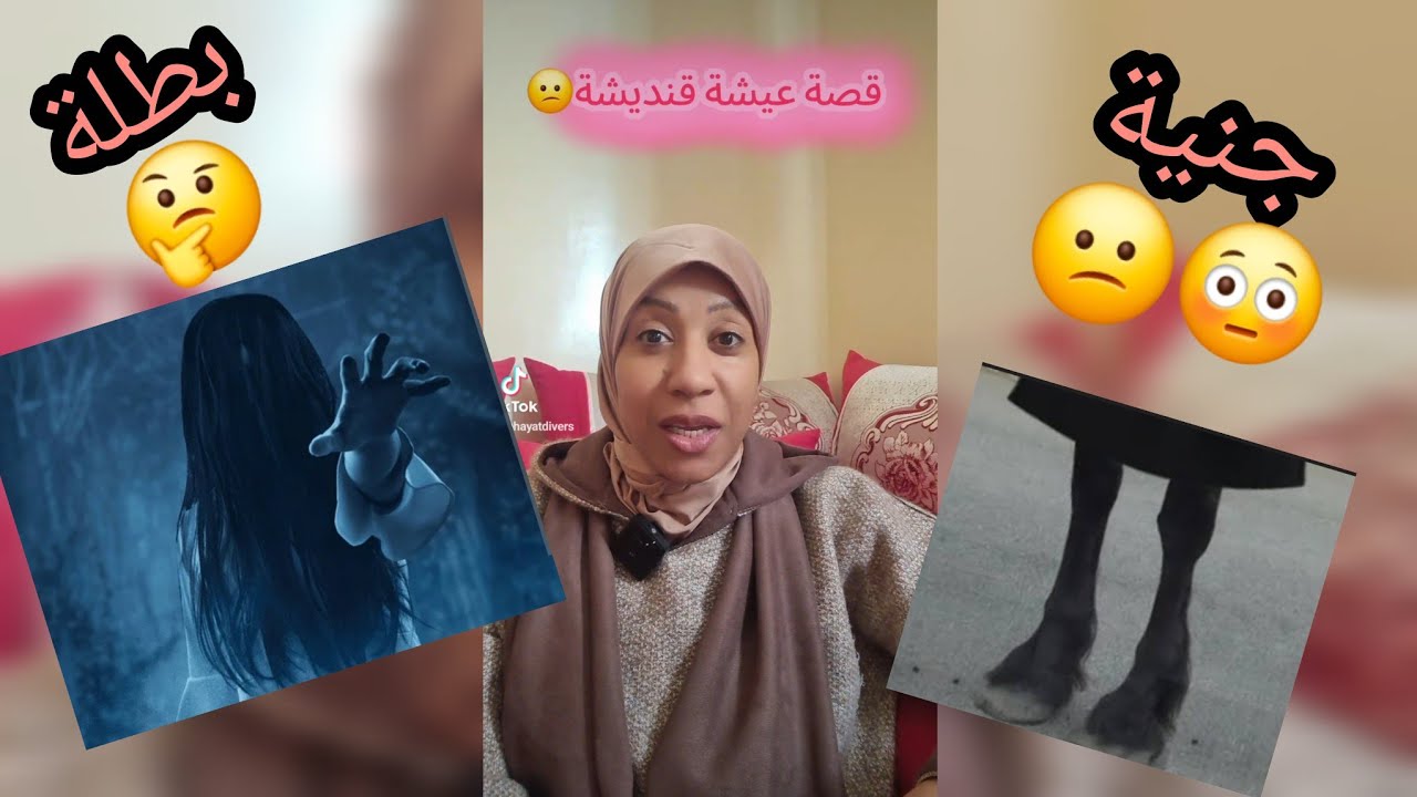 قصة عيشة قنديشة،واش جنية ولا بطلة ولا ضحية☹️😳#اكسبلور #المغرب#storytime#قصة#حكايات#رمضان#جن 