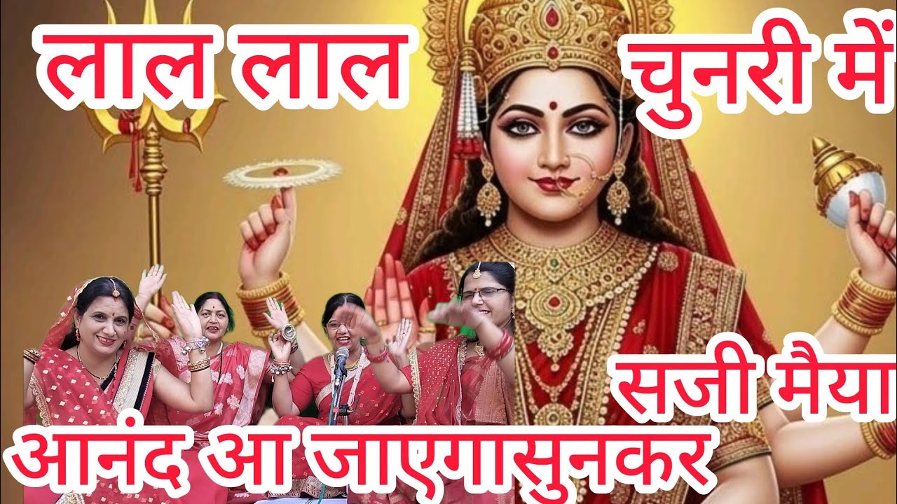 ✍️✍️लाललाल चुनरी लहंगा भी लाल |लाल जोड़े में मैया लगती कमाल|नवरात्रि स्पेशल माता रानी भजनmanjudubey 