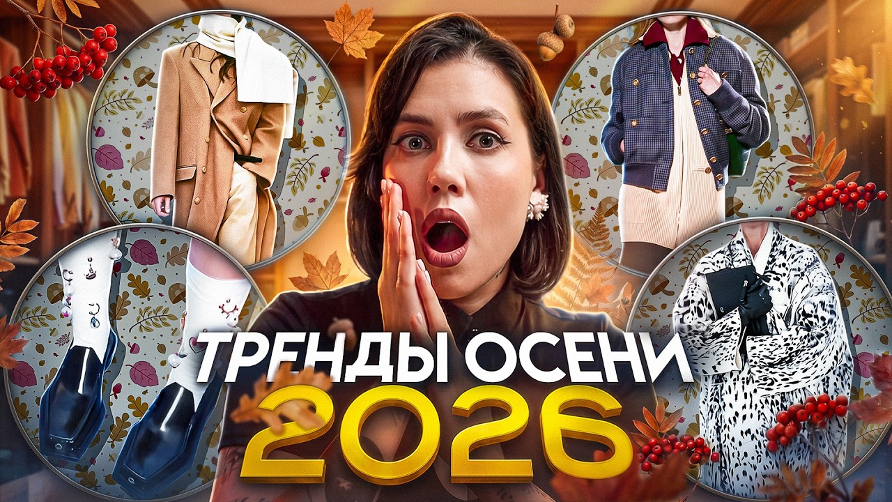 ГЛАВНЫЕ ТРЕНДЫ ОСЕНИ 2026: ОДЕЖДА, ОБУВЬ, АКСЕССУАРЫ