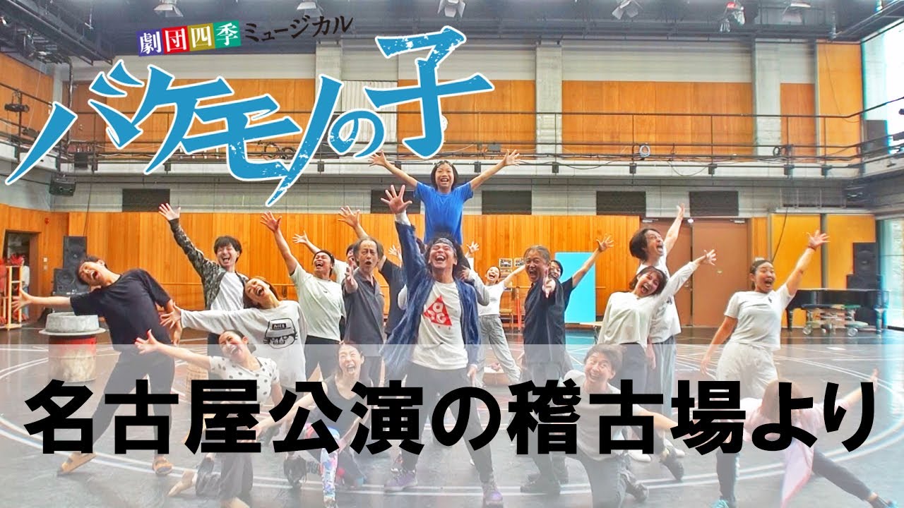 劇団四季：バケモノの子：名古屋公演の稽古場より