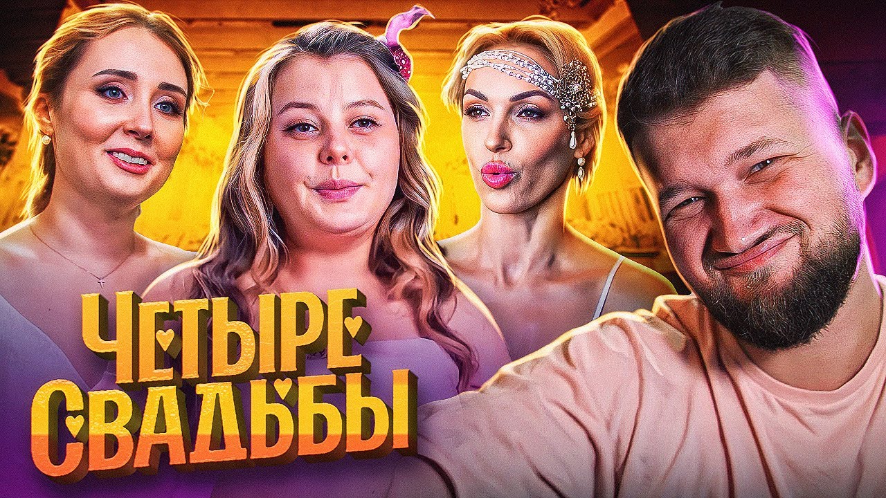 ЗАМУЖ ЗА АБЬЮЗЕРА - 4 СВАДЬБЫ
