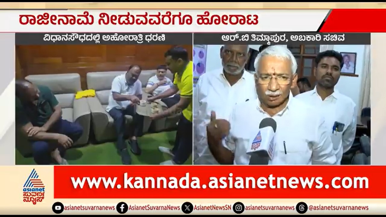 ನನ್ನದೇನು ತಪ್ಪಿಲ್ಲ; ಪ್ರತಿಪಕ್ಷಗಳ ವಿರುದ್ಧ ತಿಮ್ಮಾಪುರ ಗರಂ | RB Timmapur | Excise Scam | BJP-JDS Protest