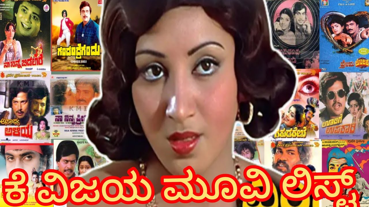 ಕೆ ವಿಜಯ ಅಭಿನಯಿಸಿರುವ ಕನ್ನಡ ಚಲನಚಿತ್ರಗಳ ವಿವರ k. Vijaya movie list in Kannada hit and flop