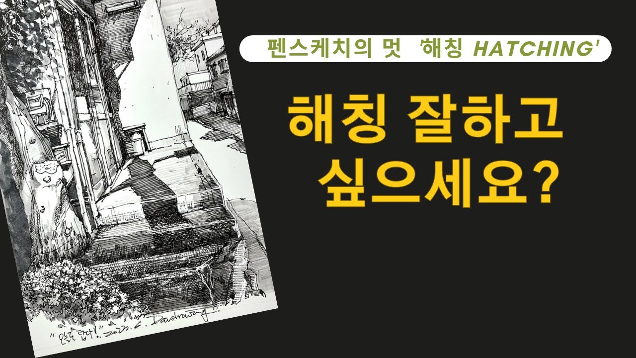 이렇게 해보세요ㅣ해칭 잘하는 법 5가지ㅣ펜스케치