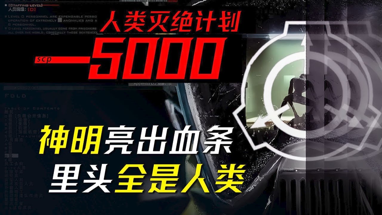 当基金会决定毁灭人类，八十亿人共赴黄泉——《5000》