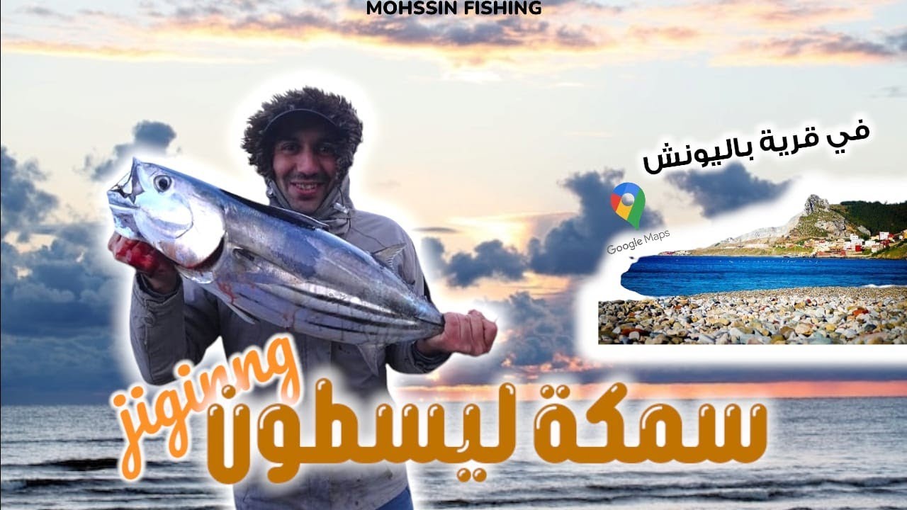 (8)صيد السمك في قرية بليونش الصيد الرياضي jiginng #fishing #moroco #belyounech #صيد #سمك #بليونش