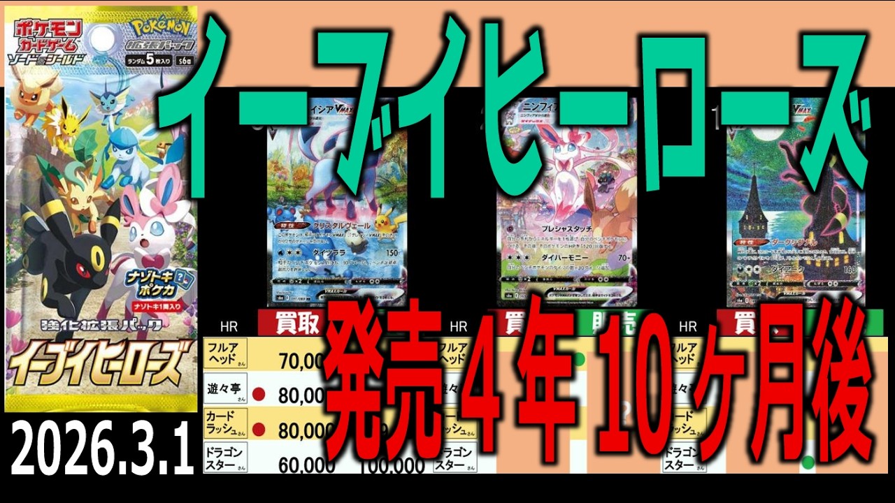 (S6a)【発売4年10ヶ月後 TOP30】イーブイヒーローズ【2026.3.1】 ニンジャスピナー ポケカ ポケモンカード 新弾 相場