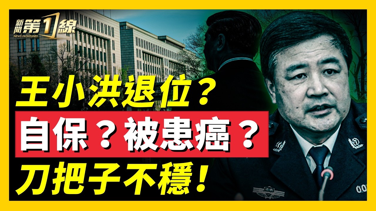習再失一心腹？傳公安部長王小洪病退，習或早有疑心；頭號「刀把子」由誰繼任？習詭異拜年視頻惹群嘲，曝健康問題？傳金正恩指定金主愛接任，美中情局瞄準共軍漏洞？ ｜ #新聞第一線