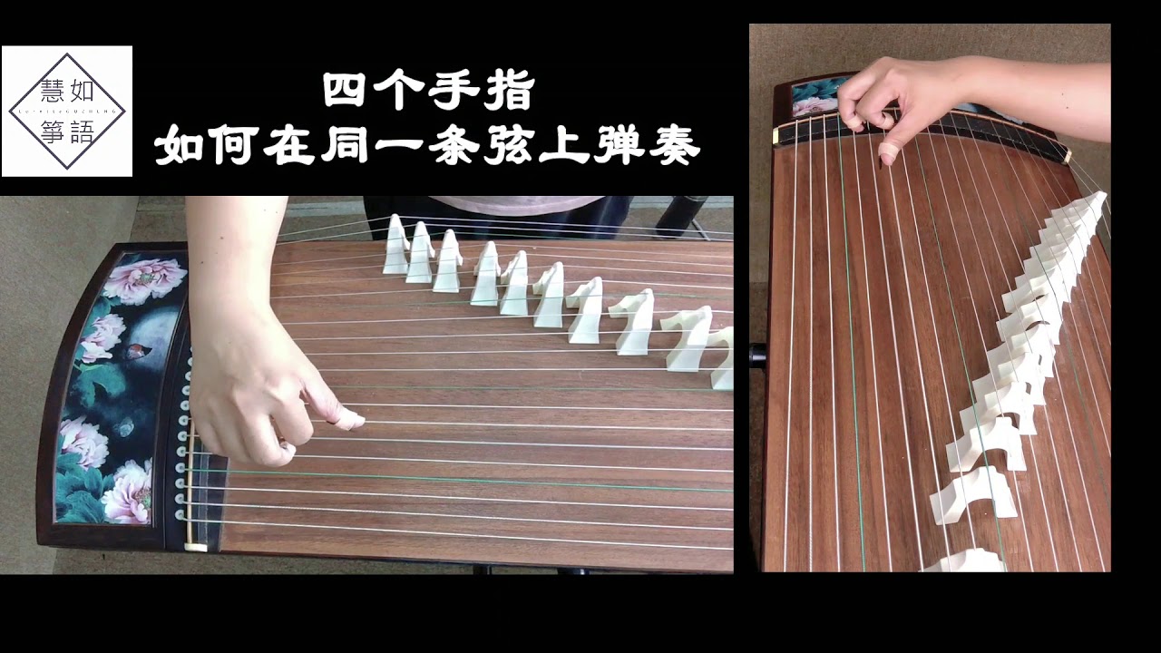 古筝学习讲堂：轮指预习【四个手指如何在同一条弦上弹】