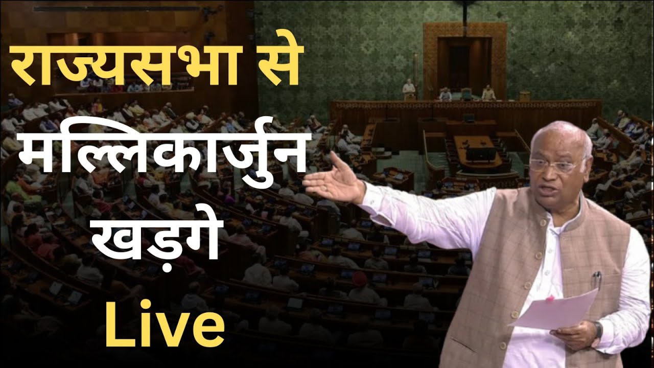Rajya Sabha Live :  राज्यसभा से मल्लिकार्जुन खड़गे Live
