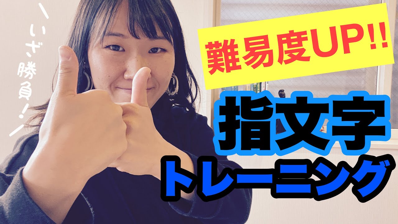【手話トレ/指文字】5文字以上の言葉をどんどん指文字でやってみよう！難易度を上げて指文字練習