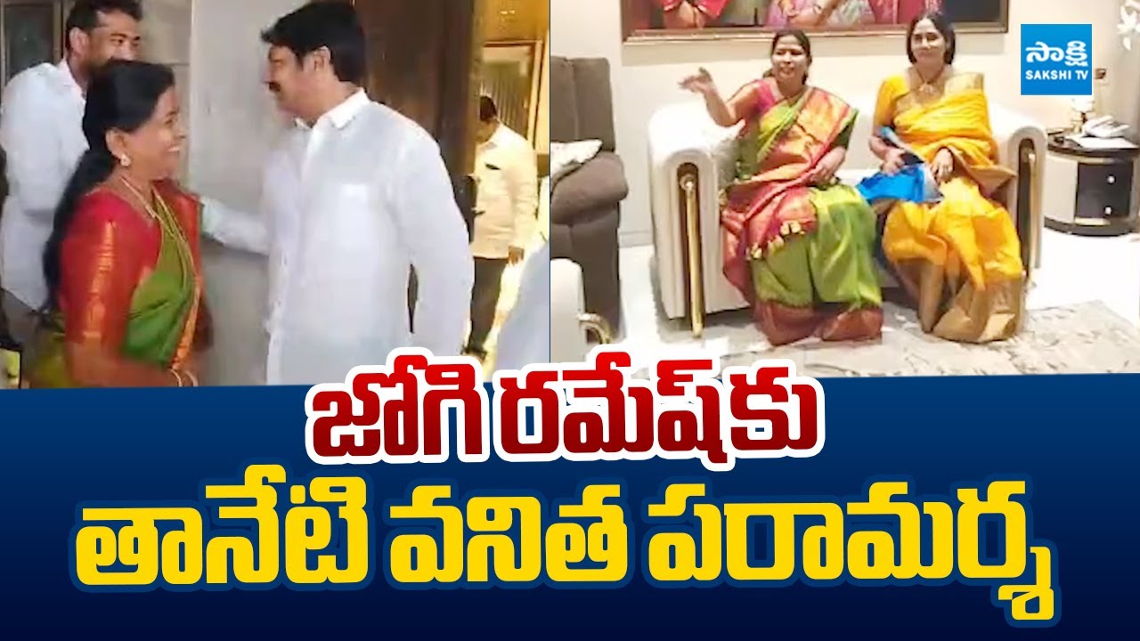 Taneti Vanitha Visit Jogi Ramesh And His Family |@SakshiTVLIVE