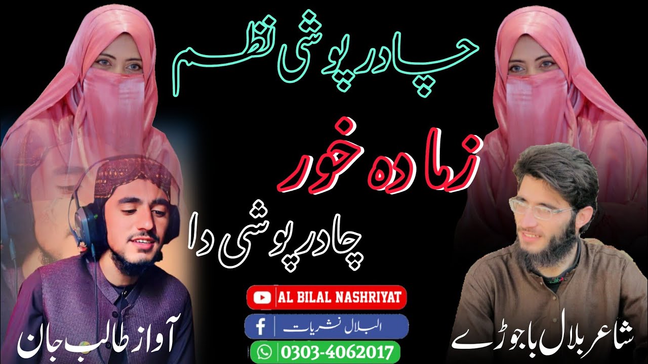 Chadar Poshi Nazam 2026|چادر پوشی نظم|New Vedio By Al Bilal Nashriyat|Bilal Mahmood Bajaury