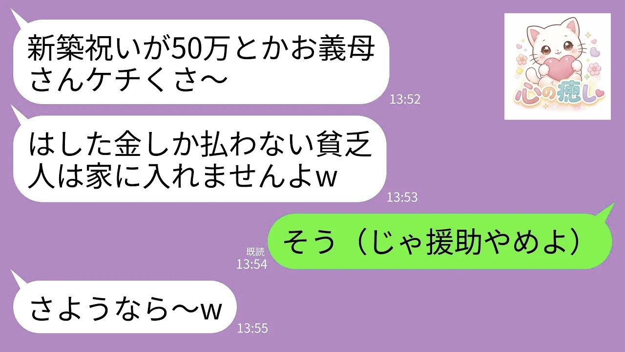 【LINE】息子夫婦の新築祝いに50万円包んで訪ねると息子嫁「たった50万？はした金しか払わない貧乏人は家に入れませんw」→お望み通り帰って援助も全て打ち切った結果がwww
