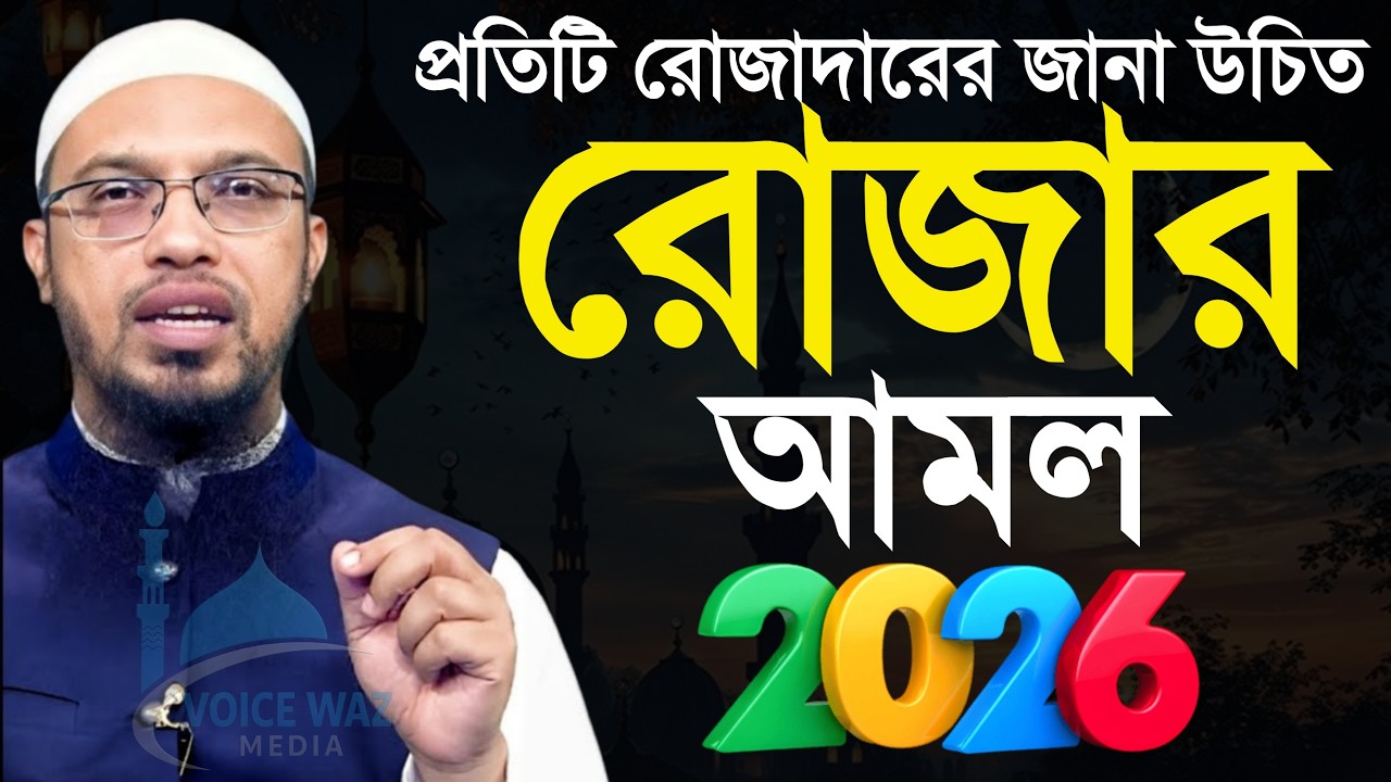 ✅ প্রতিটি রোজাদারের জানা উচিত রোজার আমল!, শায়খ আহমাদুল্লাহ, sheikh Ahmedullah