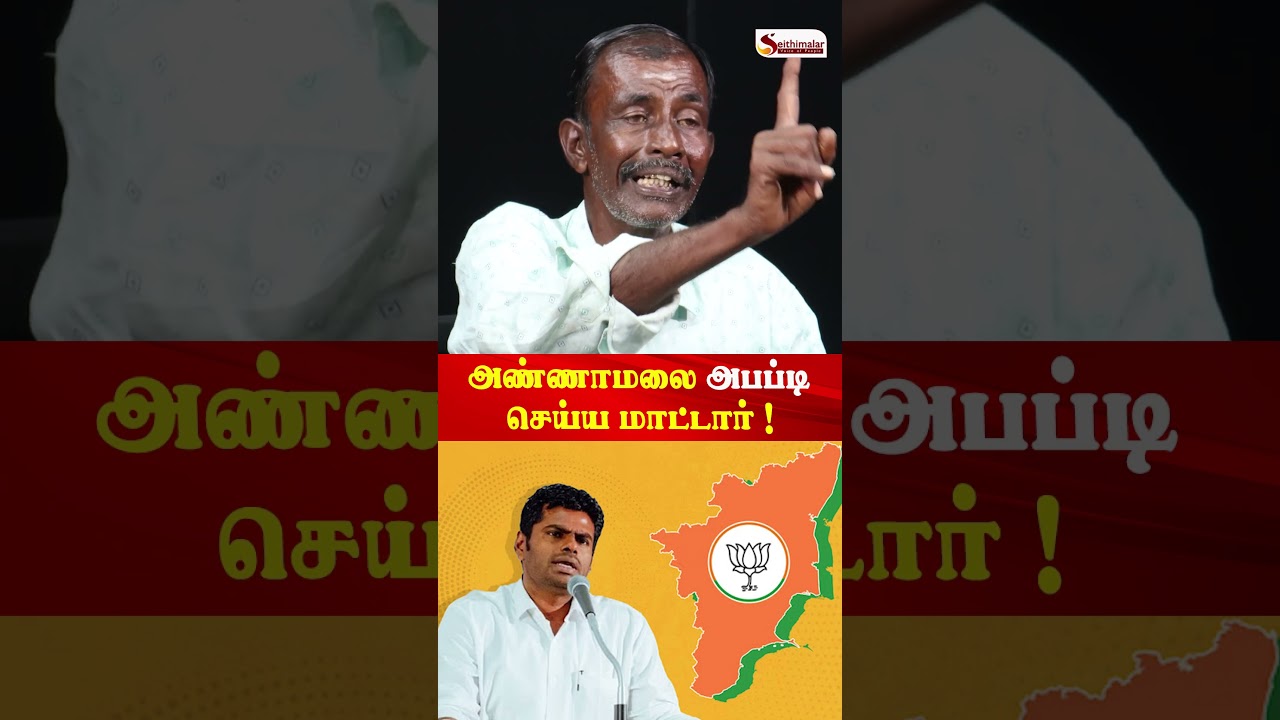 அண்ணாமலை அபப்டி செய்ய மாட்டார் ! | Viral Man Exclusive Interview | DMK | BJP | Seithimalar